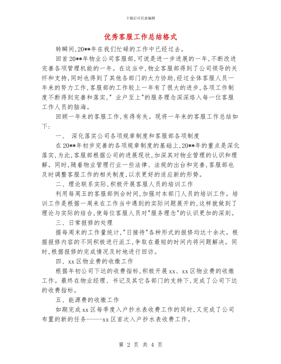 优秀客服工作总结格式_第2页