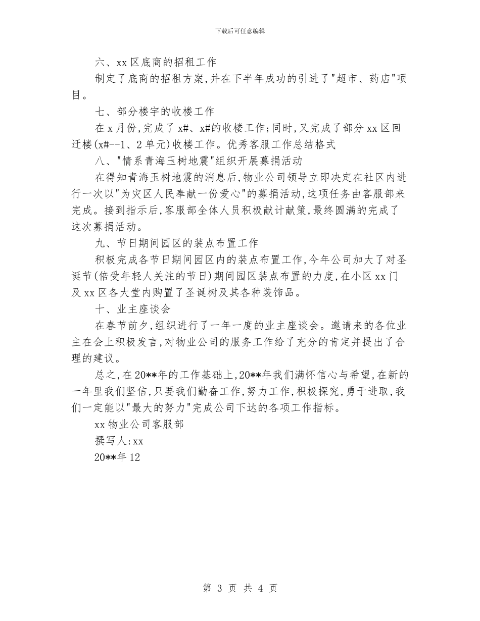 优秀客服工作总结格式_第3页