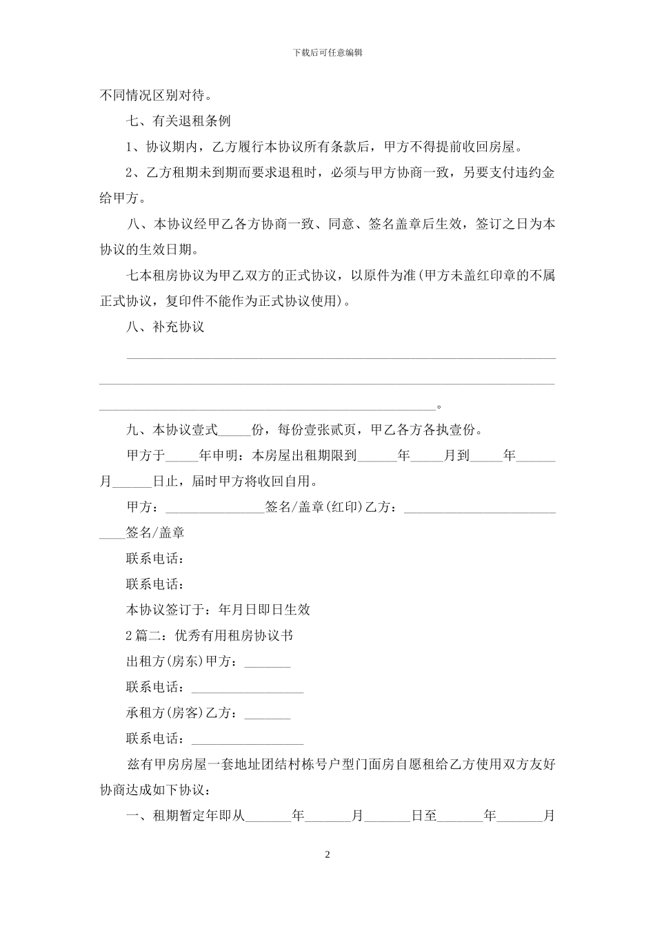 优秀实用租房协议书范文_第2页