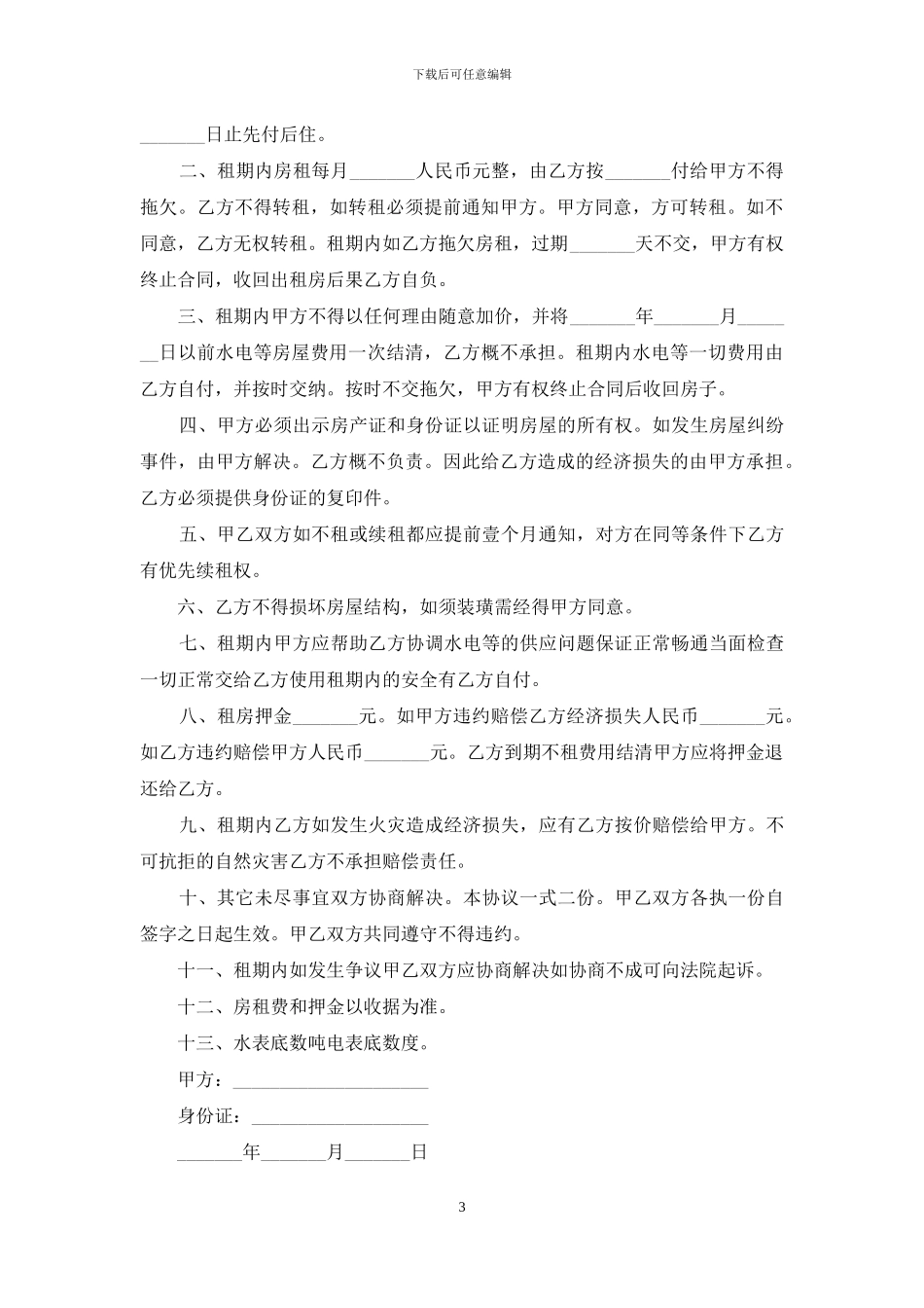 优秀实用租房协议书范文_第3页