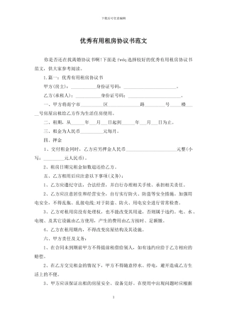 优秀实用租房协议书范文
