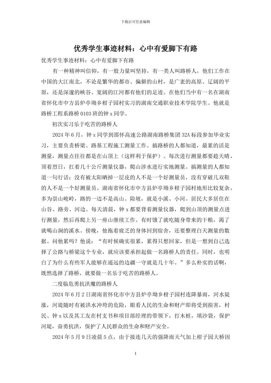 优秀学生事迹材料：心中有爱脚下有路_第1页