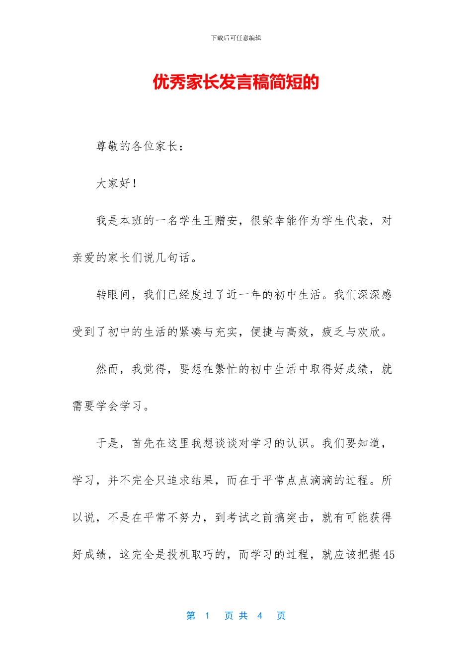 优秀家长发言稿简短的_第1页