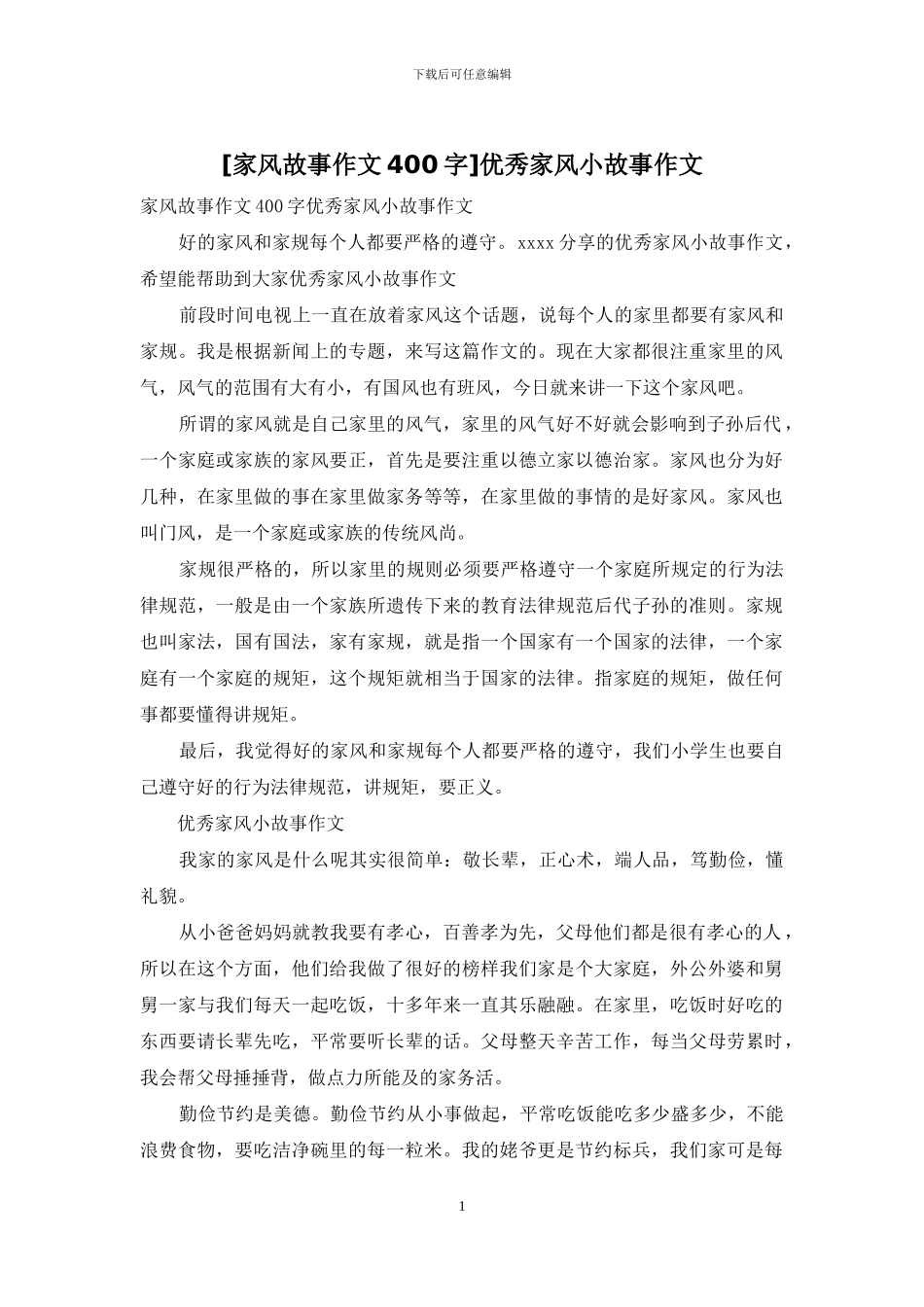 优秀家风小故事作文_第1页