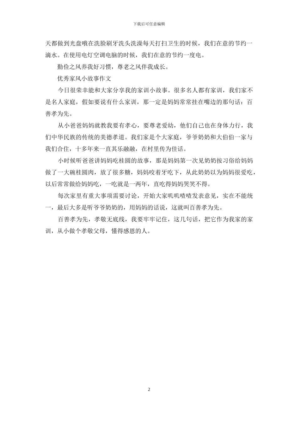 优秀家风小故事作文_第2页