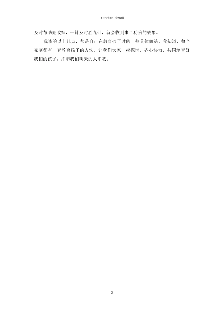 优秀家长发言材料_第3页