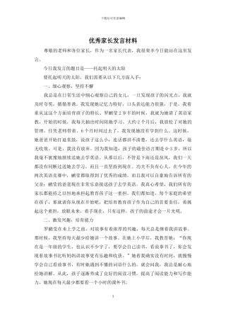 优秀家长发言材料