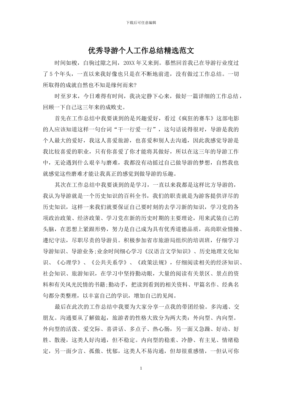 优秀导游个人工作总结精选范文_第1页