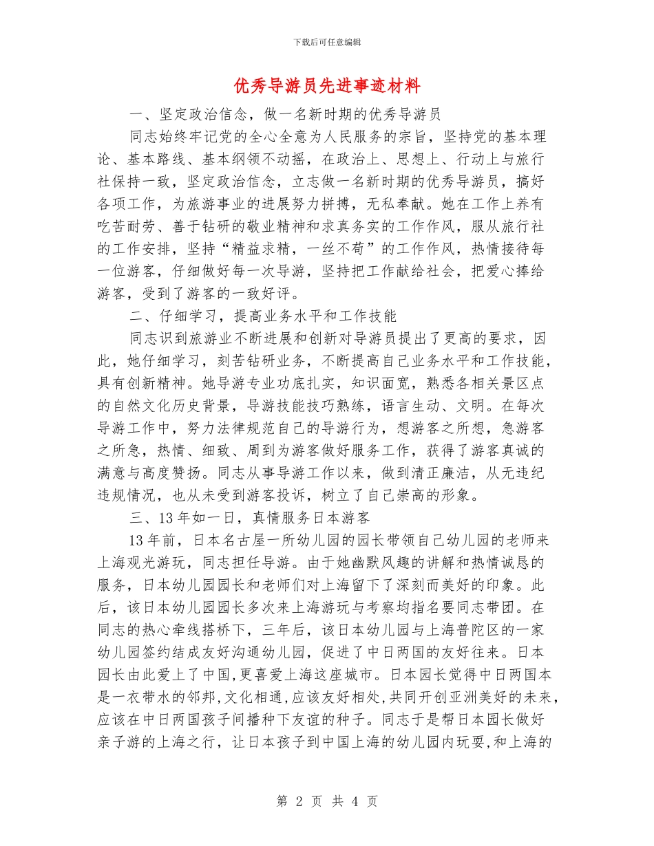 优秀导游员先进事迹材料_第2页