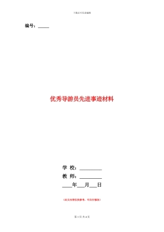 优秀导游员先进事迹材料