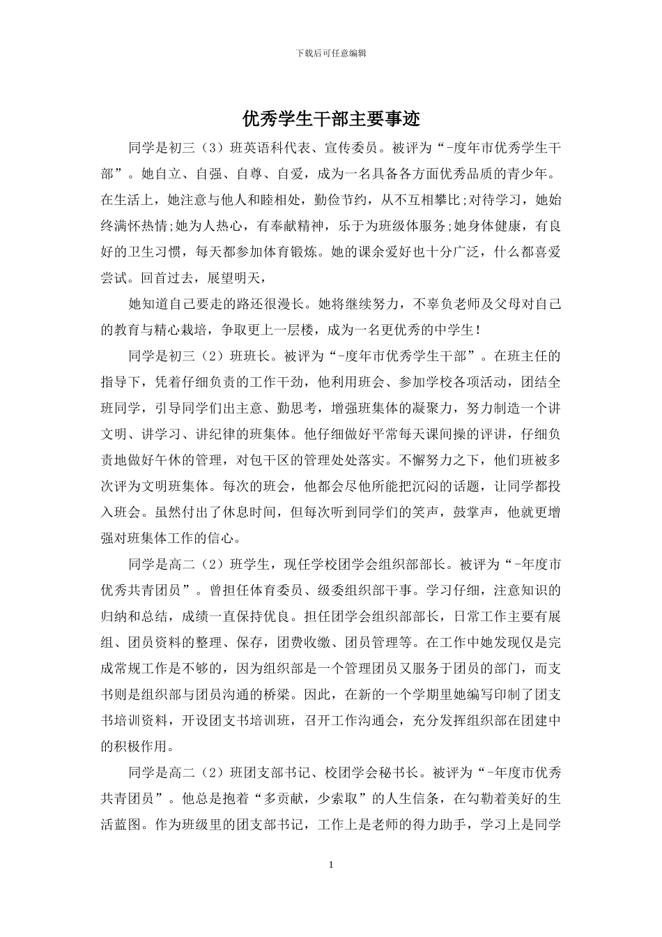 优秀学生干部主要事迹_第1页