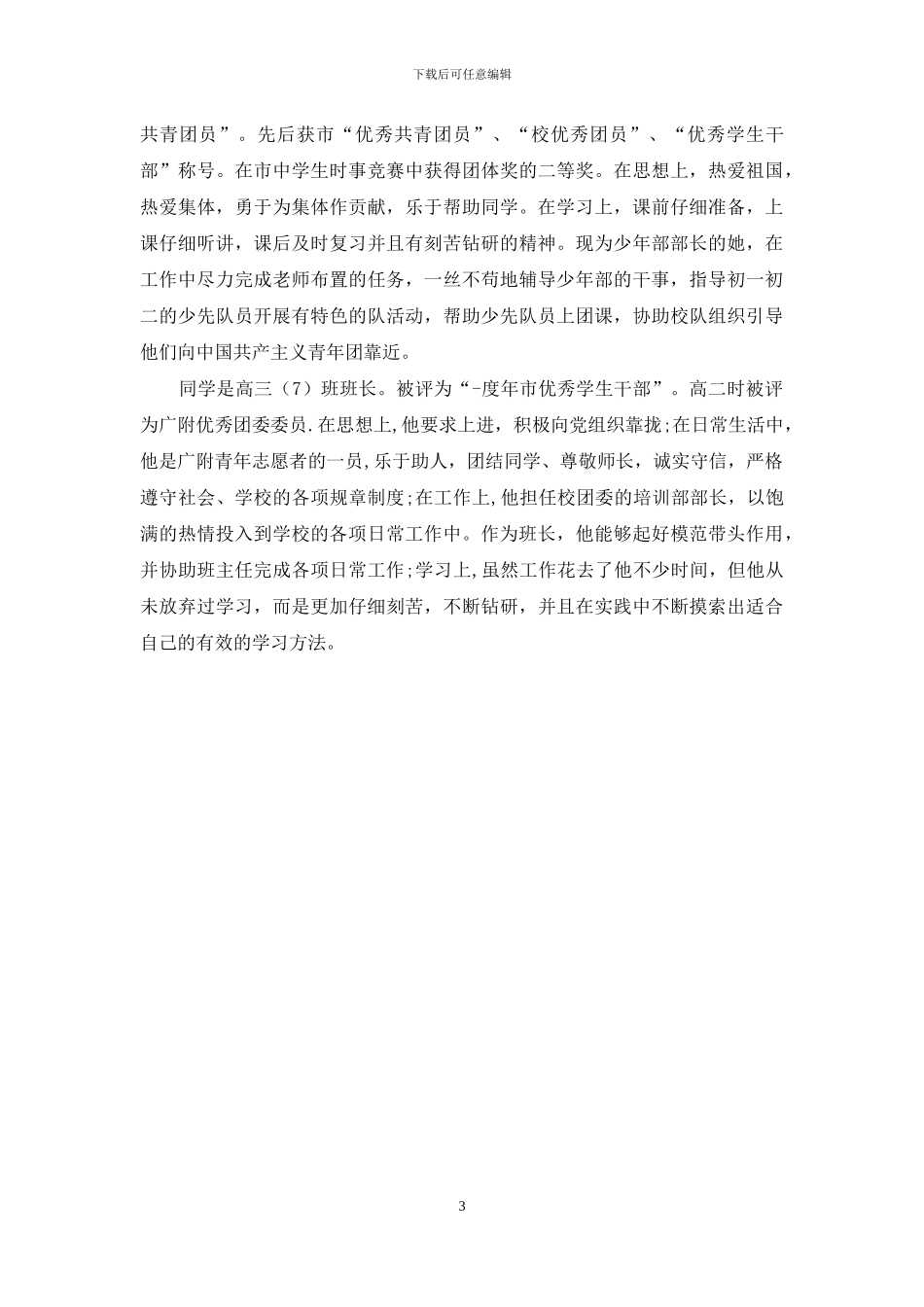 优秀学生干部主要事迹_第3页