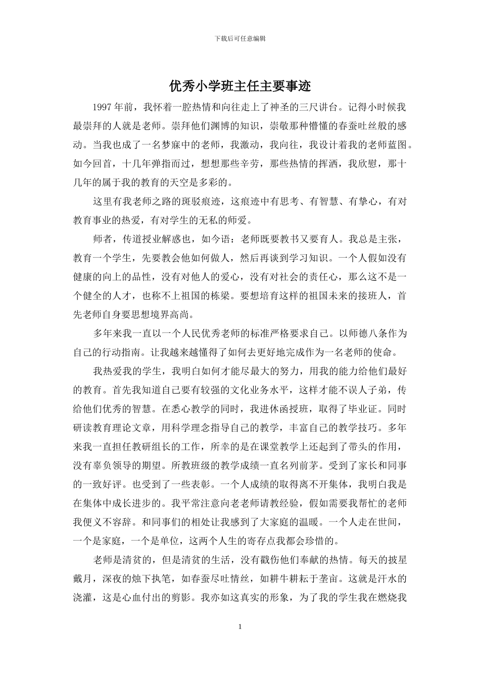 优秀小学班主任主要事迹_第1页