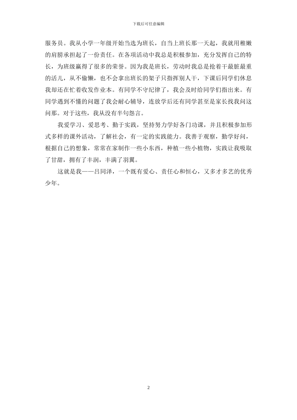 优秀小学生先进事迹材料_第2页