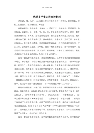 优秀小学生先进事迹材料