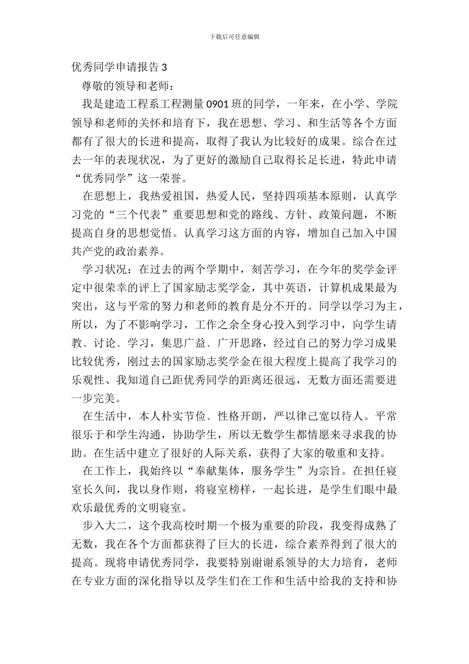 优秀学生申请报告3_第2页
