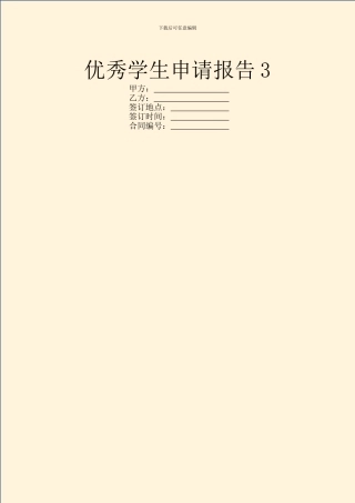 优秀学生申请报告3