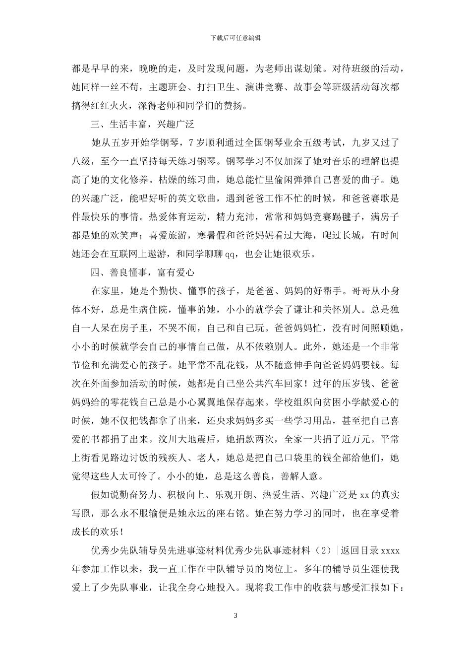 优秀少先队事迹材料4篇_第3页