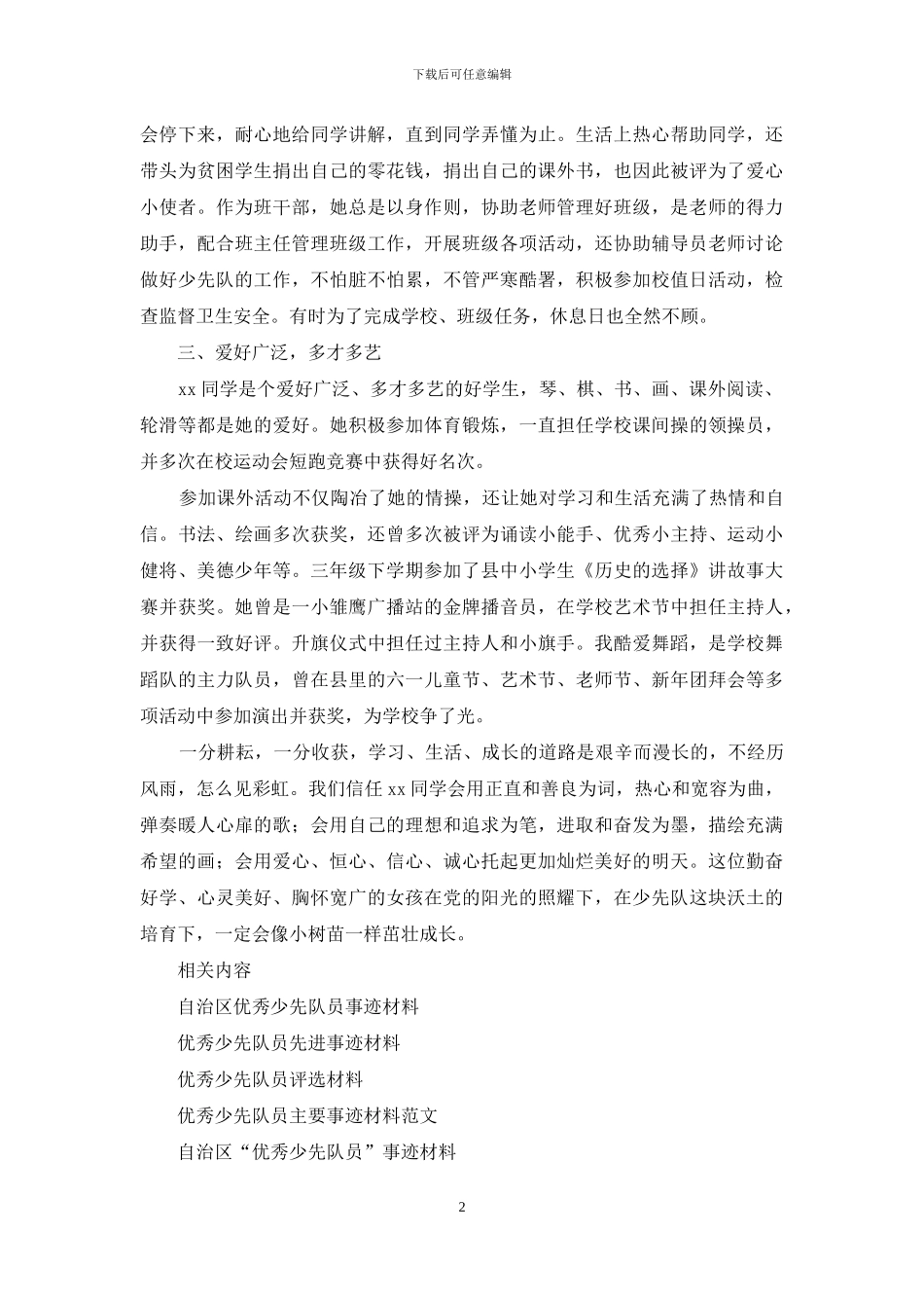 优秀少先队员事迹材料范文_第2页