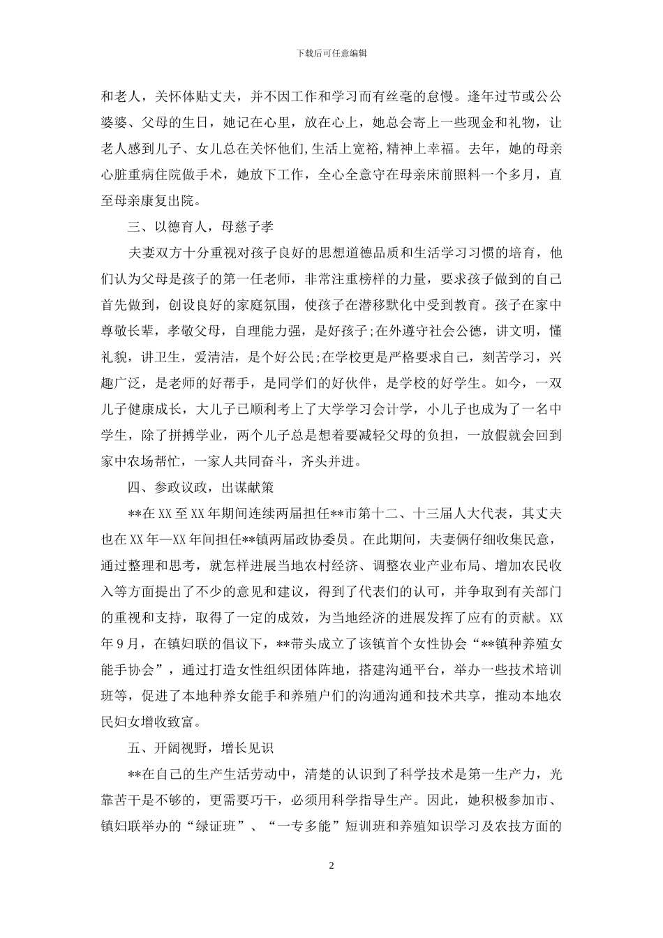 优秀家庭模范事迹材料_第2页