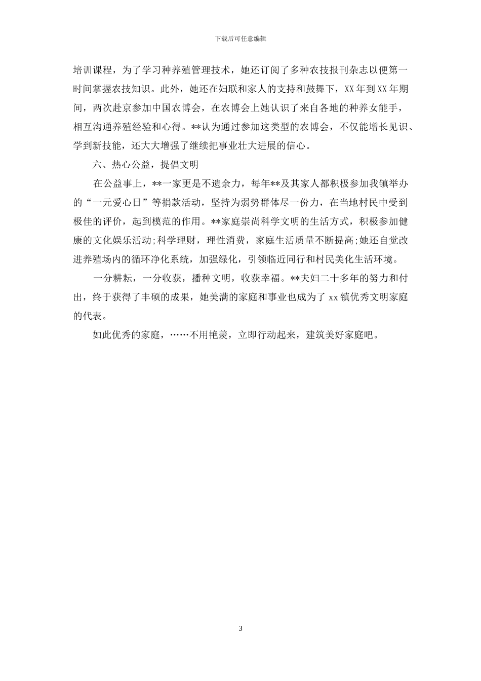 优秀家庭模范事迹材料_第3页