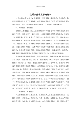 优秀家庭模范事迹材料