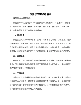 优秀学风班级申请书