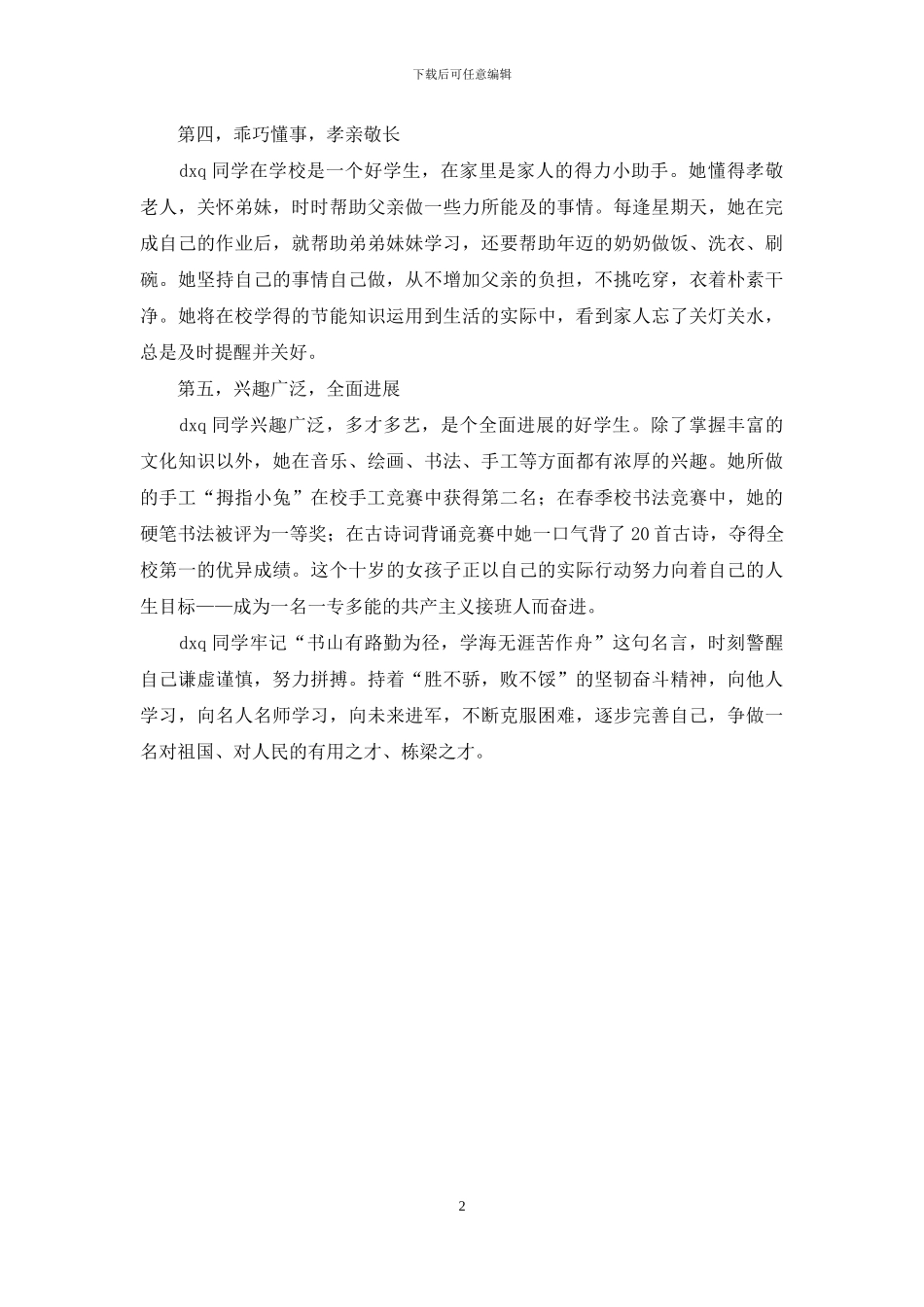 优秀少先队员申报事迹材料_第2页