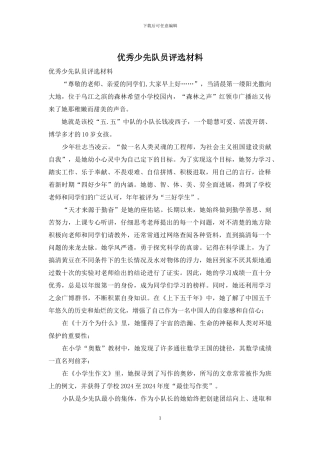 优秀少先队员评选材料
