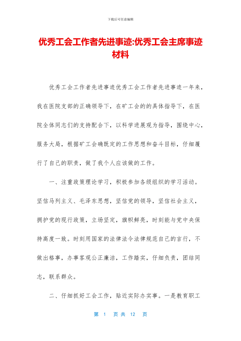 优秀工会工作者先进事迹_第1页