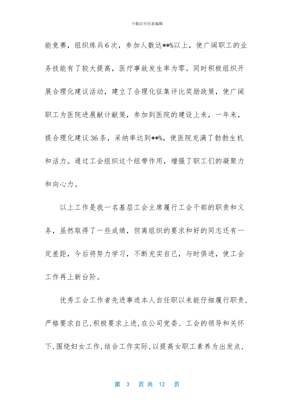 优秀工会工作者先进事迹_第3页