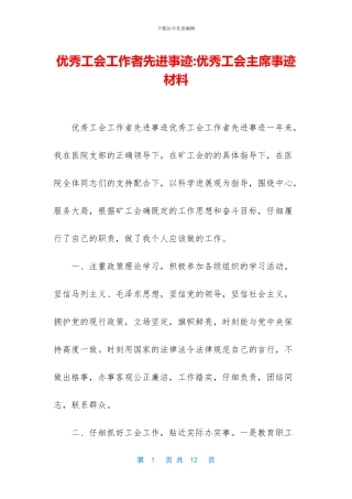 优秀工会工作者先进事迹