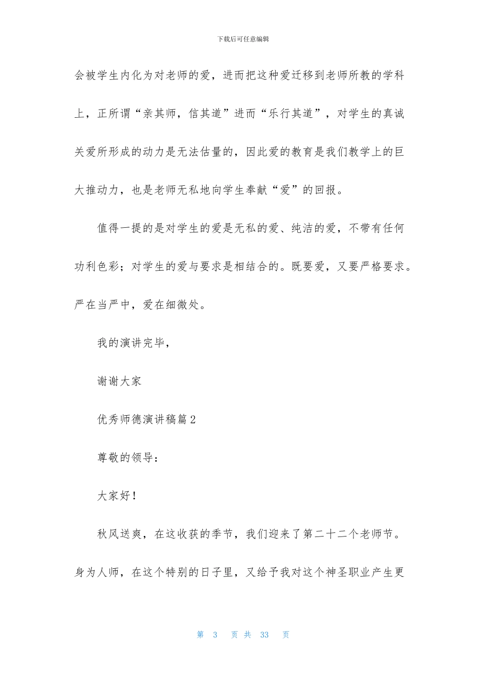 优秀师德演讲稿7篇_第3页
