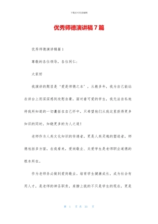 优秀师德演讲稿7篇