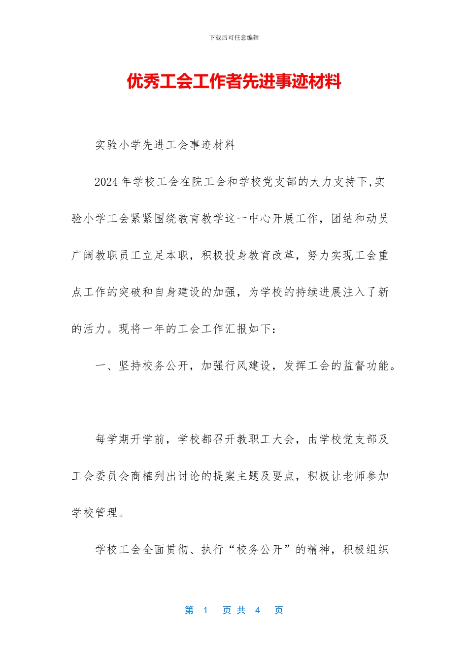 优秀工会工作者先进事迹材料_第1页