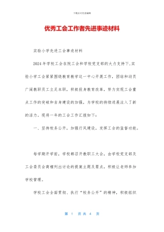 优秀工会工作者先进事迹材料