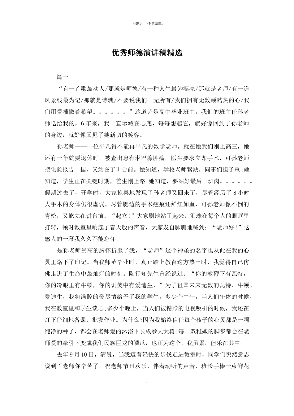 优秀师德演讲稿精选_第1页