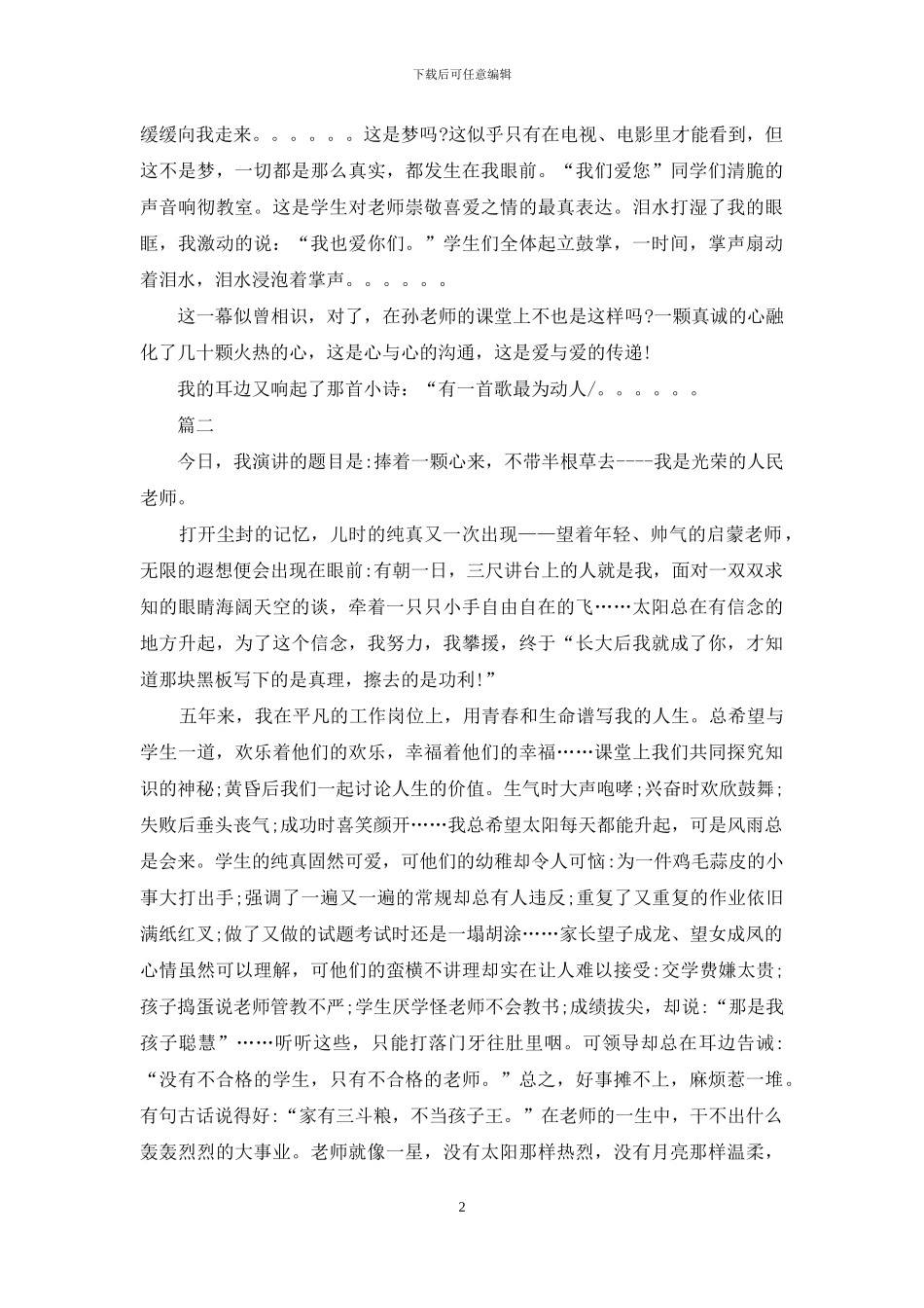 优秀师德演讲稿精选_第2页