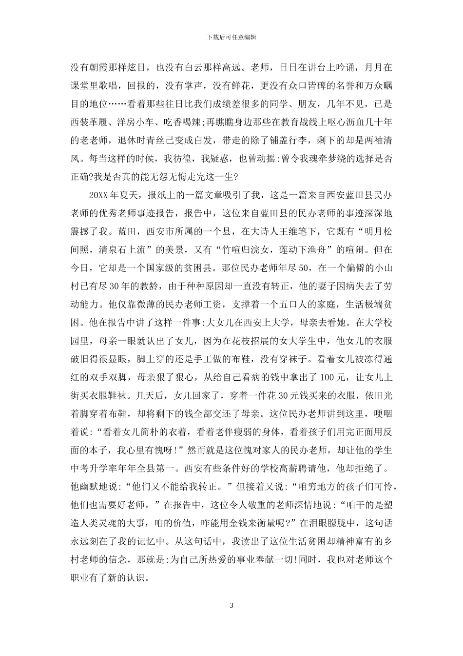 优秀师德演讲稿精选_第3页