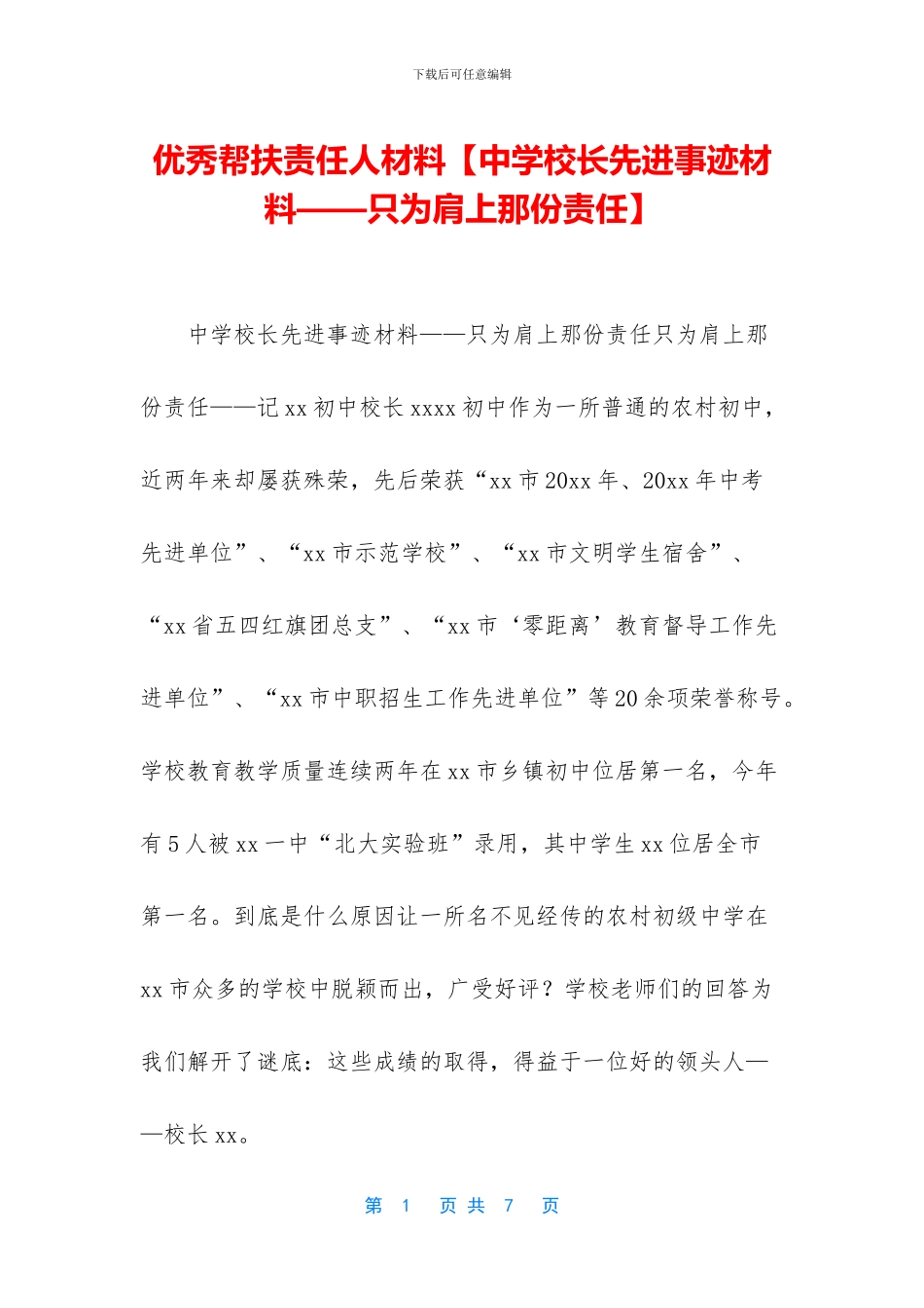 优秀帮扶责任人材料_第1页