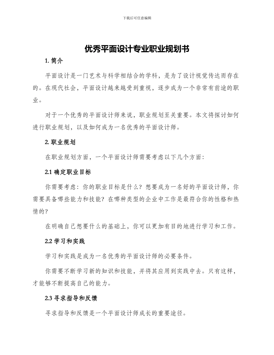 优秀平面设计专业职业规划书_第1页