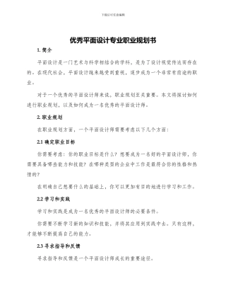 优秀平面设计专业职业规划书