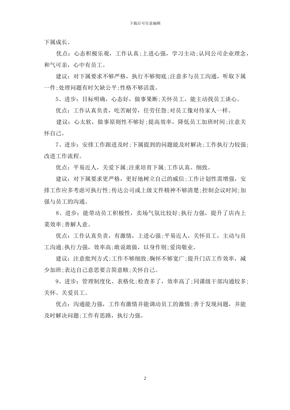 优秀干部员工评语_第2页