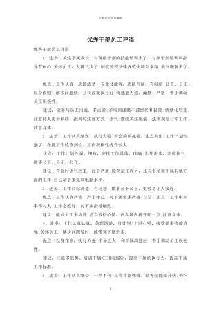 优秀干部员工评语