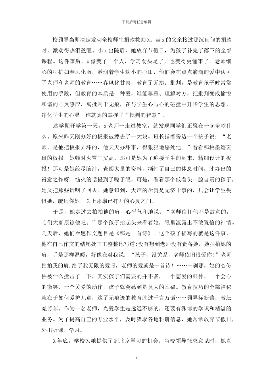 优秀小学教师先进事迹材料3_第2页