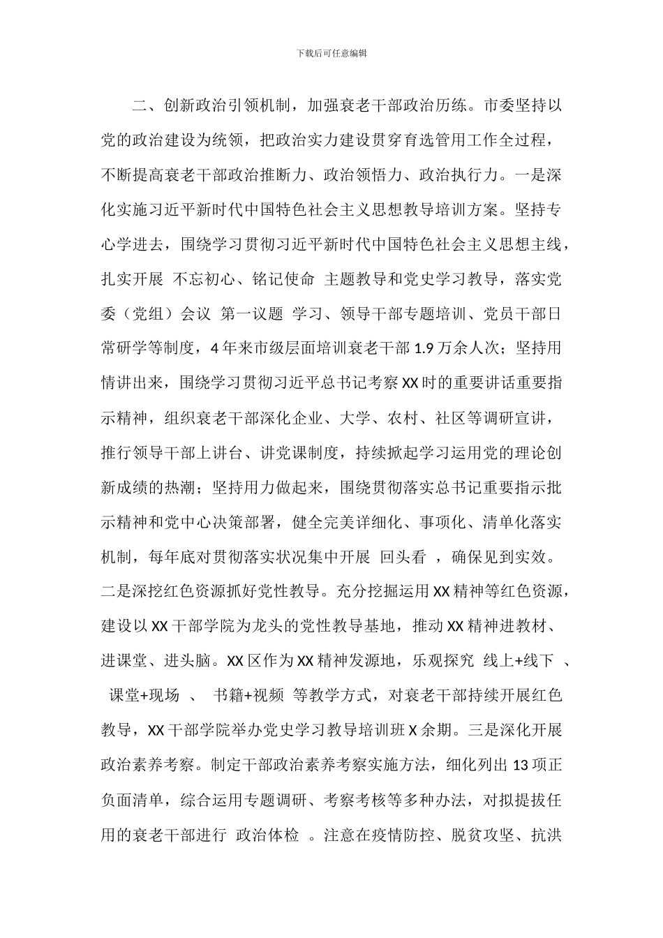 优秀年轻干部育选管用情况汇报材料范文_第2页