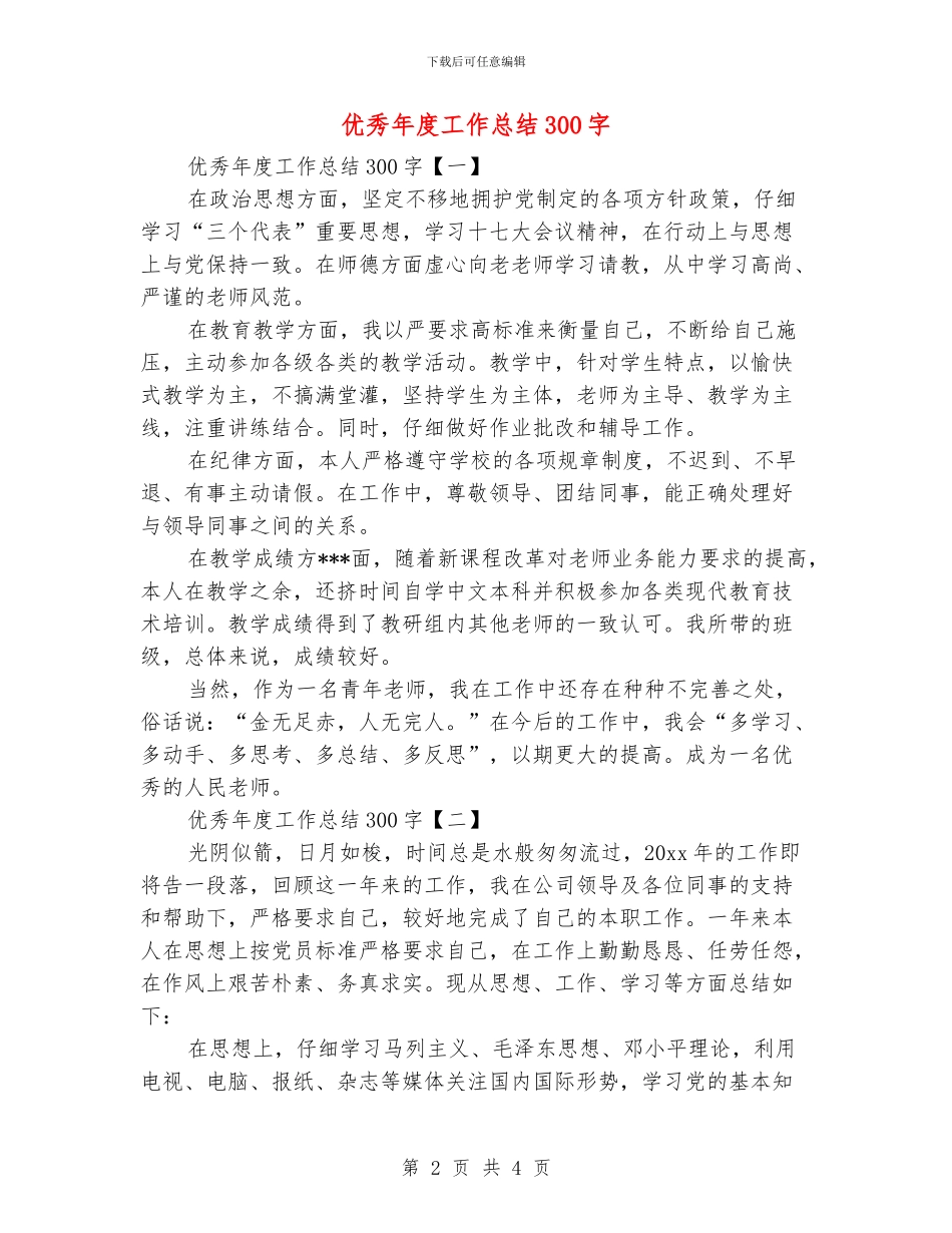 优秀年度工作总结300字_第2页