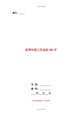 优秀年度工作总结300字