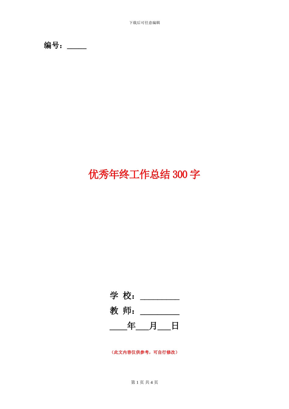 优秀年终工作总结300字_第1页