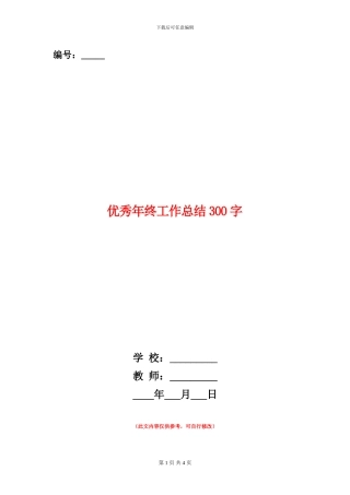 优秀年终工作总结300字